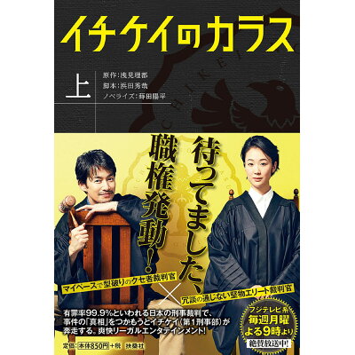 楽天市場 扶桑社 イチケイのカラス 上 扶桑社 浅見理都 価格比較 商品価格ナビ 楽天市場 扶桑社 イチケイのカラス 上 扶桑社 浅見理都 価格比較 商品価格ナビ
